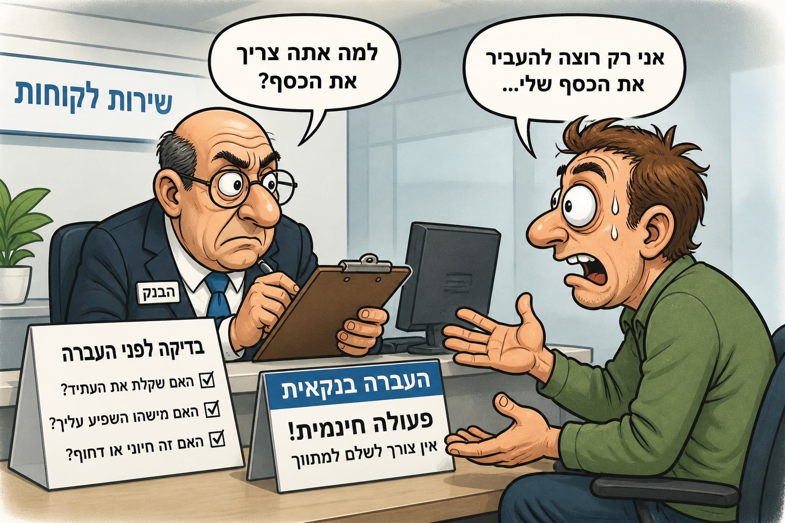 קריקטורה סאטירית של לקוח בבנק שנחקר לפני העברת כסף, המדגימה את האבסורד ברגולציה על משיכת כספים